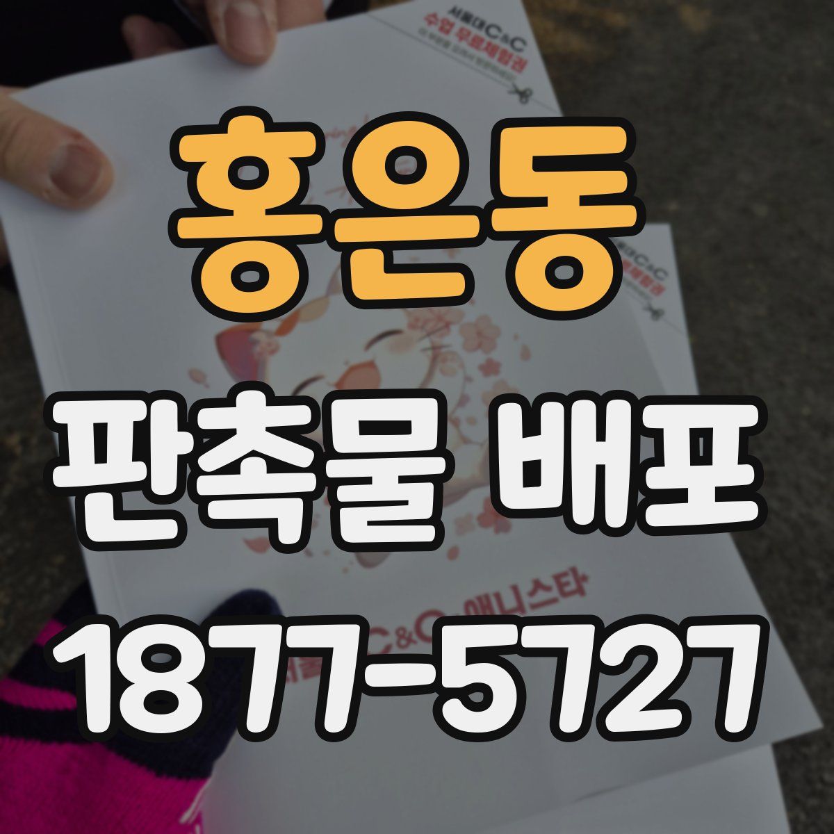 홍은동 판촉물 배포