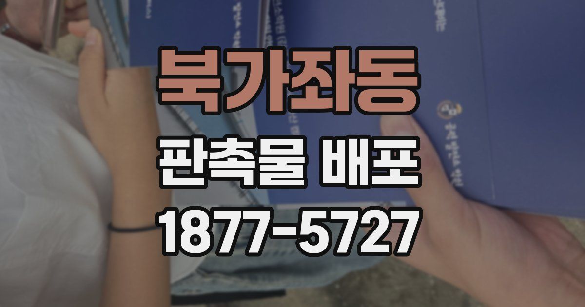 북가좌동 판촉물 배포