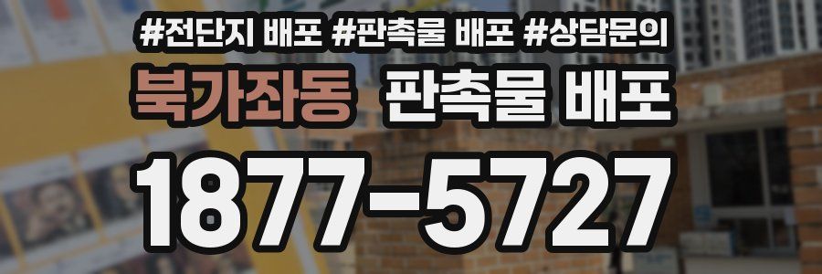 북가좌동 판촉물 배포