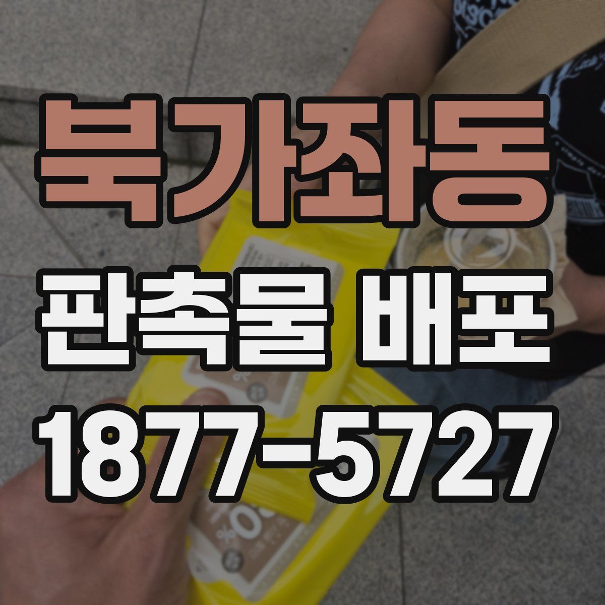 북가좌동 판촉물 배포