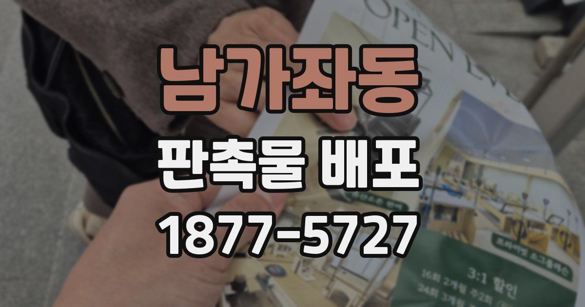 남가좌동 판촉물 배포