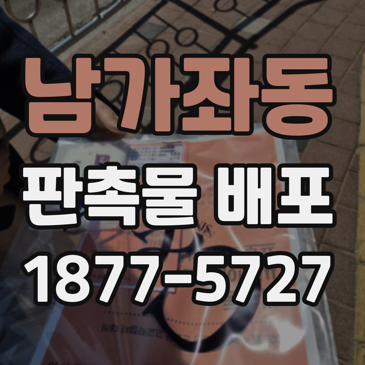 남가좌동 판촉물 배포