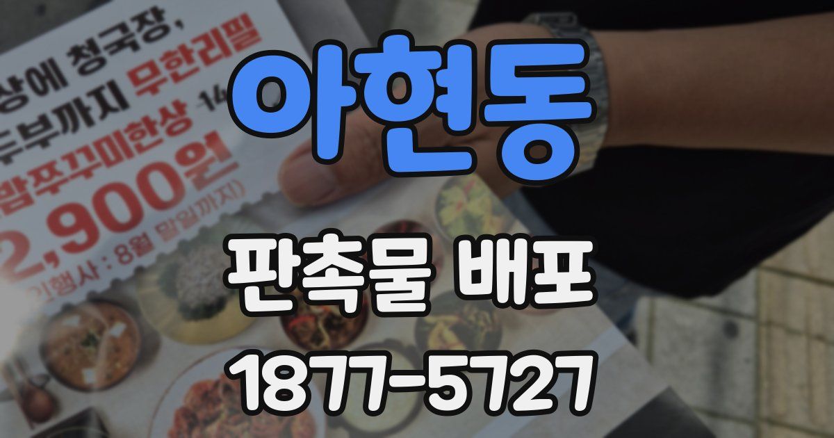 아현동 판촉물 배포