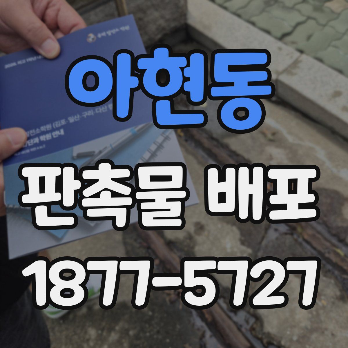 아현동 판촉물 배포