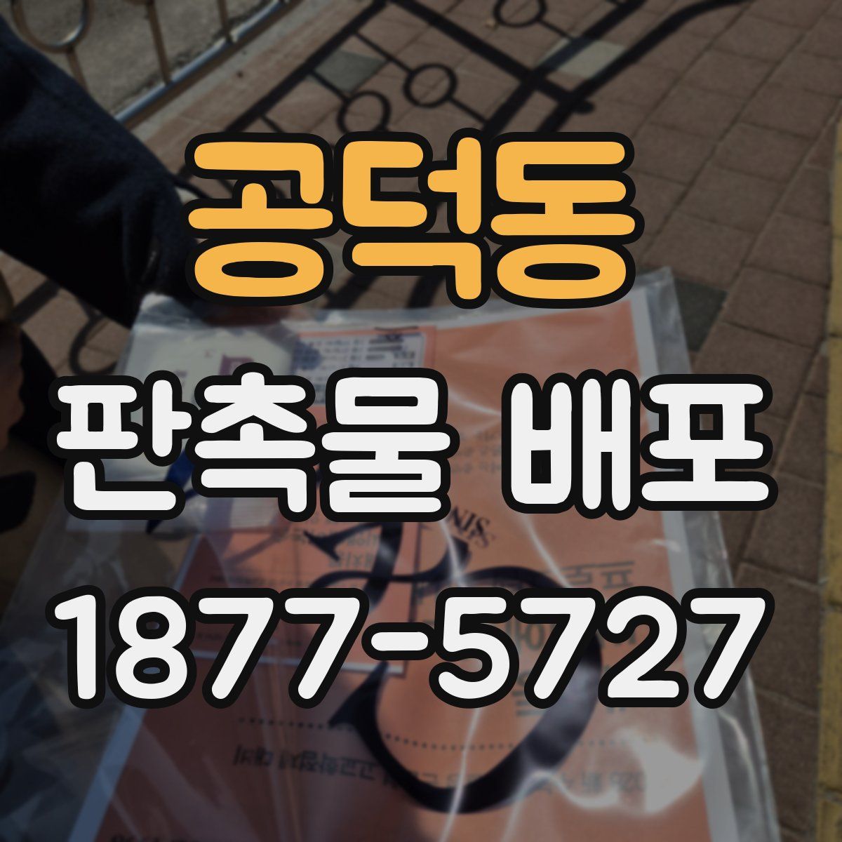 공덕동 판촉물 배포