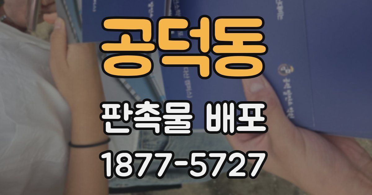 공덕동 판촉물 배포