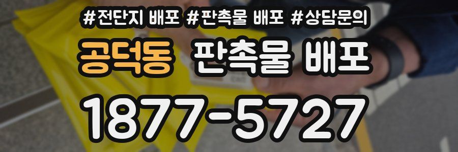 공덕동 판촉물 배포