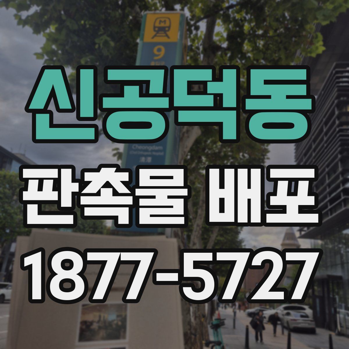 신공덕동 판촉물 배포