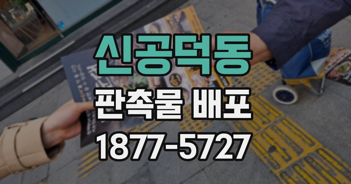신공덕동 판촉물 배포
