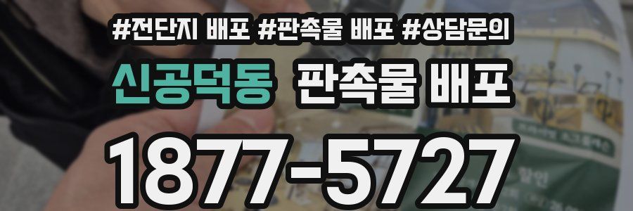 신공덕동 판촉물 배포
