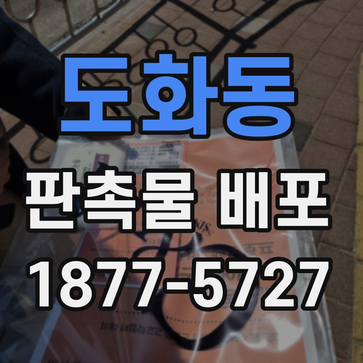 도화동 판촉물 배포