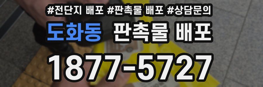 도화동 판촉물 배포