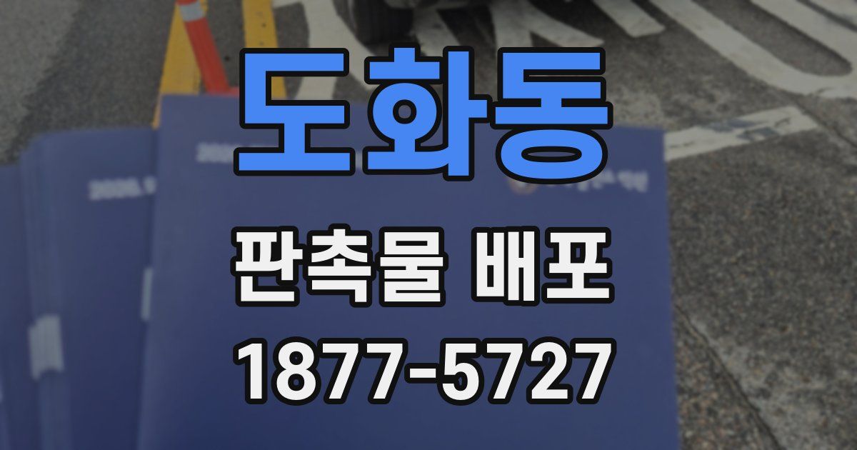 도화동 판촉물 배포