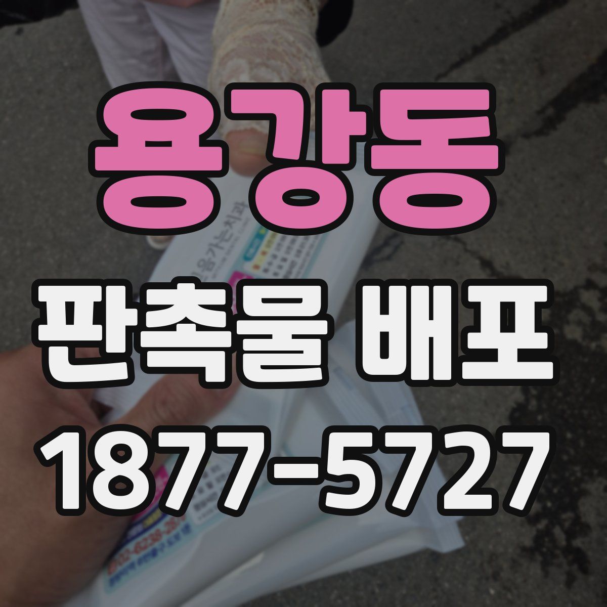 용강동 판촉물 배포