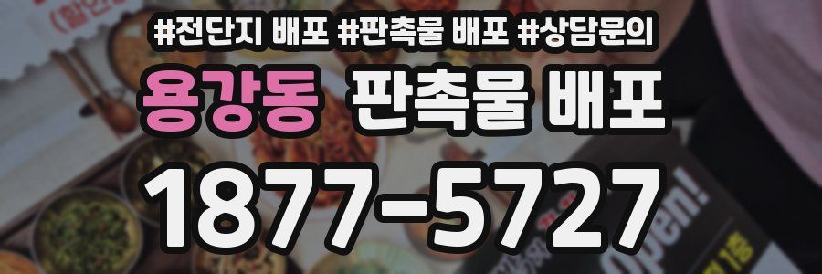 용강동 판촉물 배포