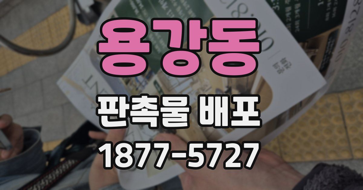 용강동 판촉물 배포