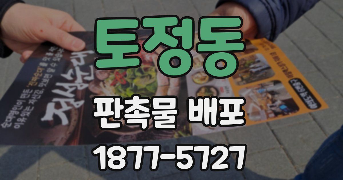 토정동 판촉물 배포