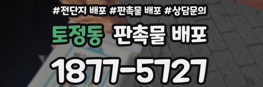 토정동 판촉물 배포