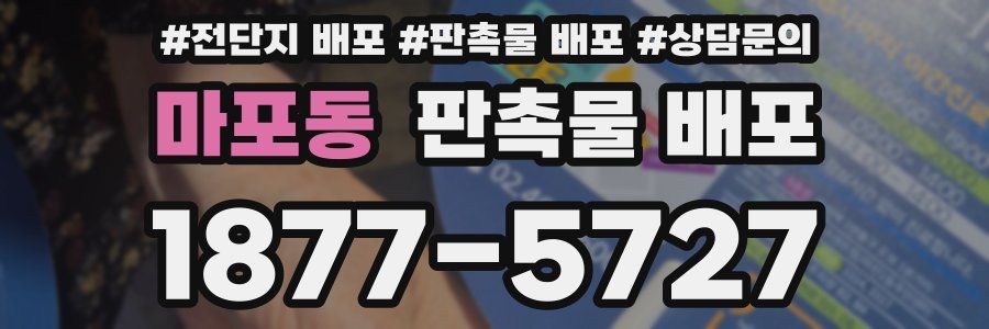 마포동 판촉물 배포