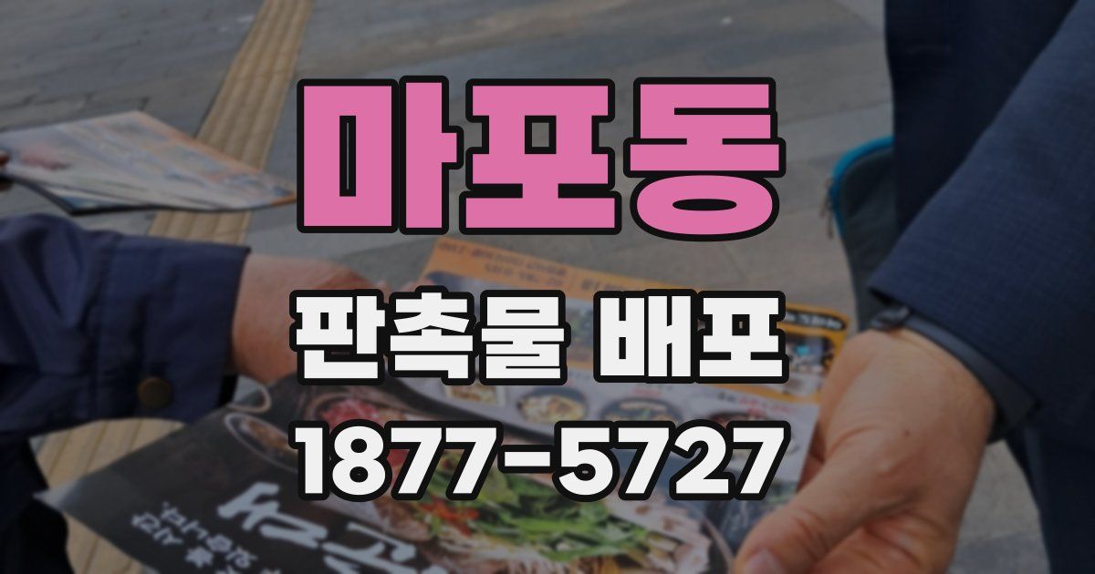 마포동 판촉물 배포
