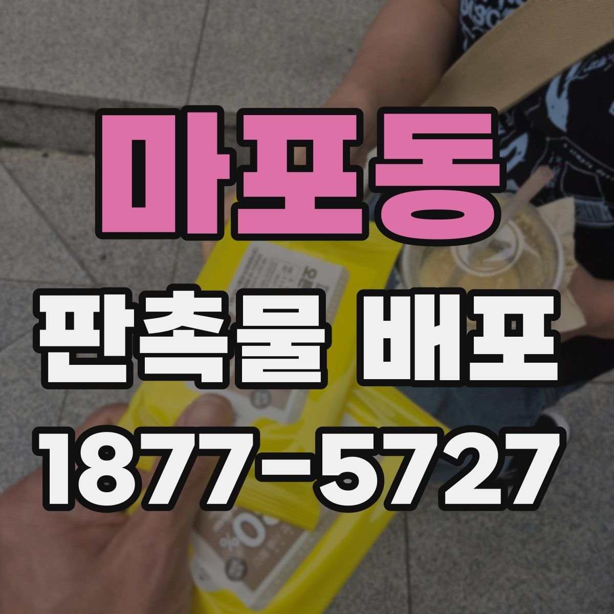 마포동 판촉물 배포