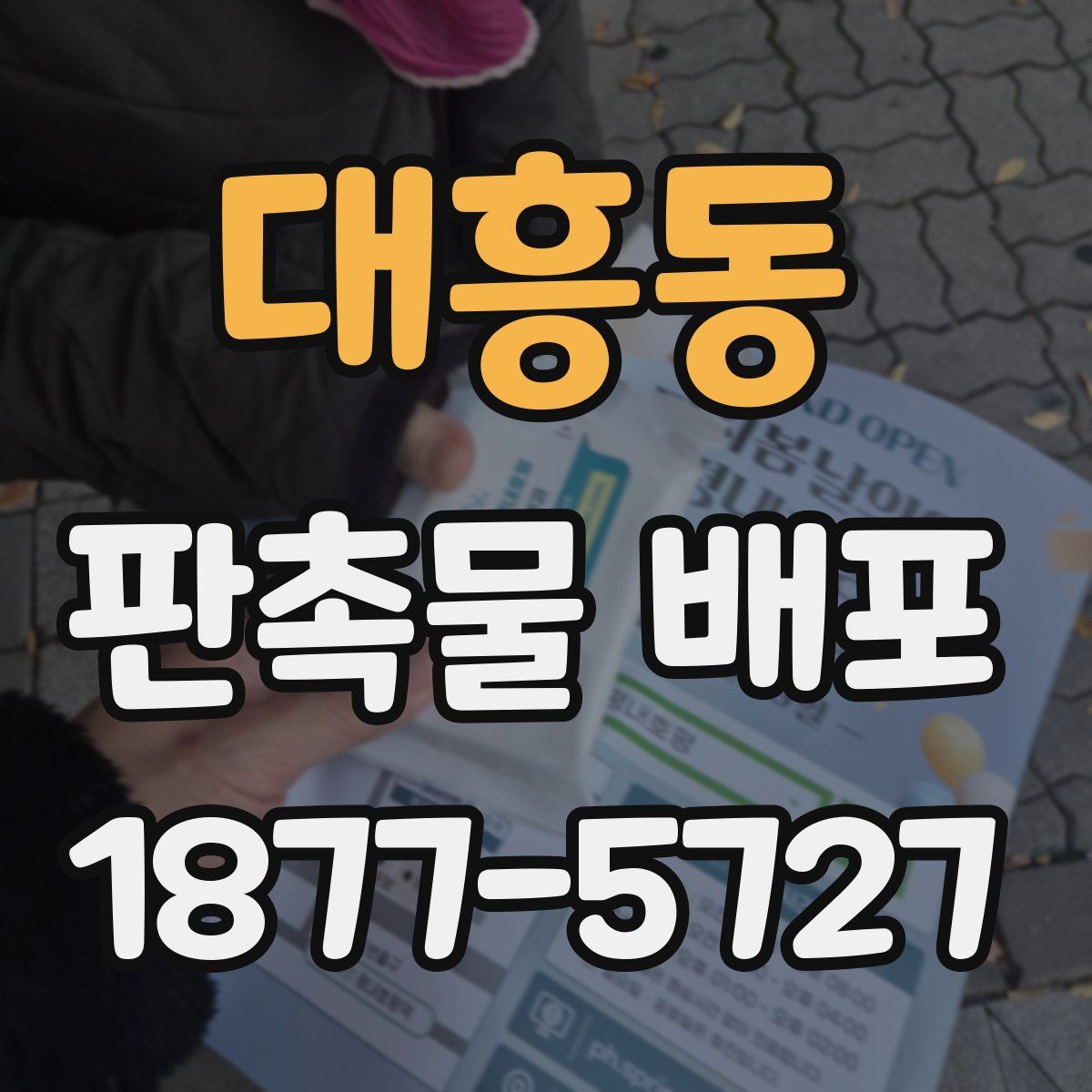 대흥동 판촉물 배포