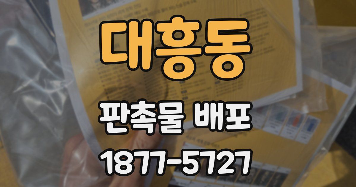 대흥동 판촉물 배포