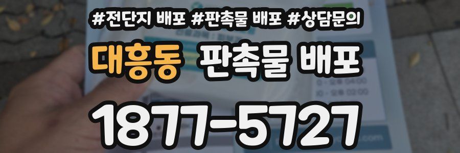 대흥동 판촉물 배포