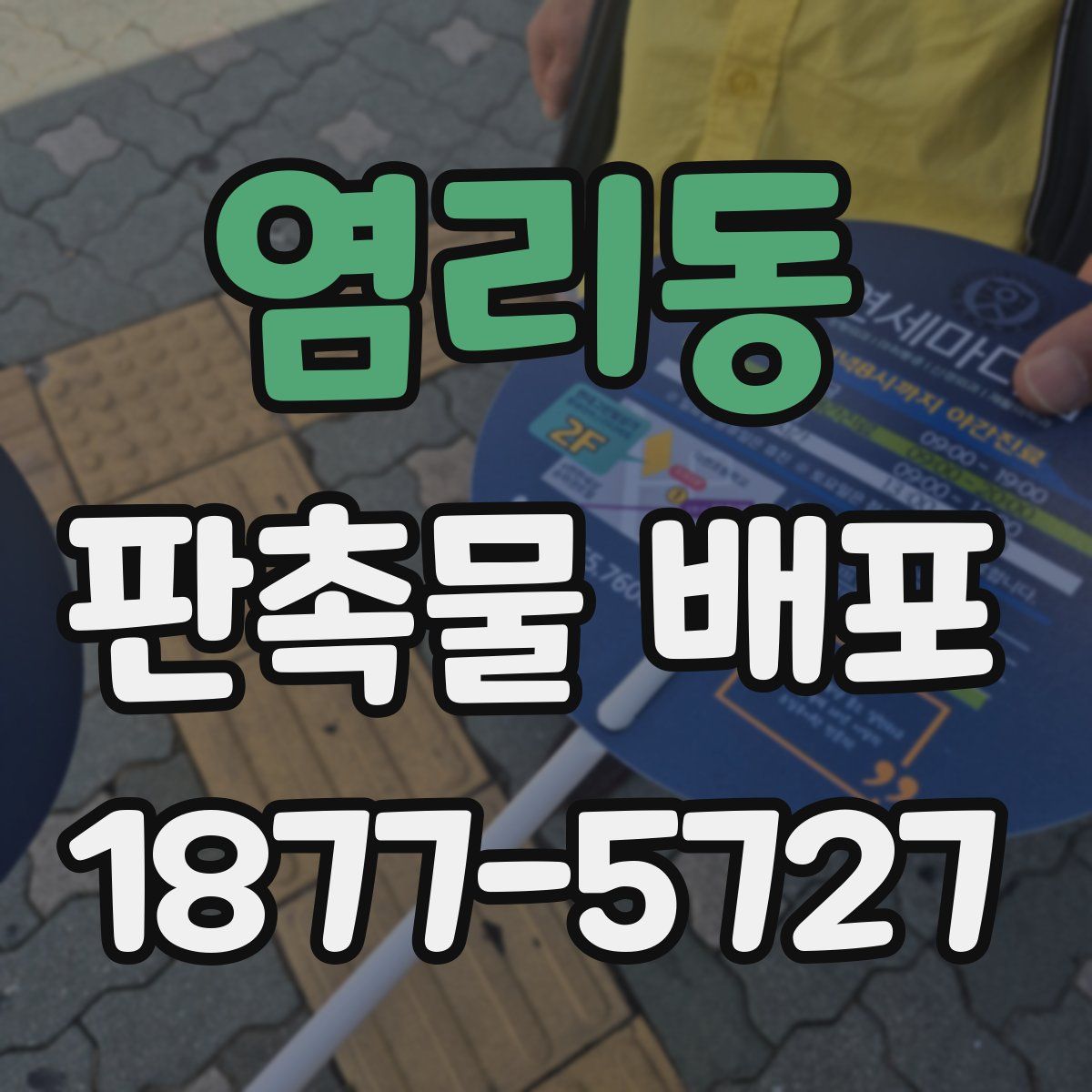 염리동 판촉물 배포