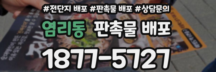 염리동 판촉물 배포