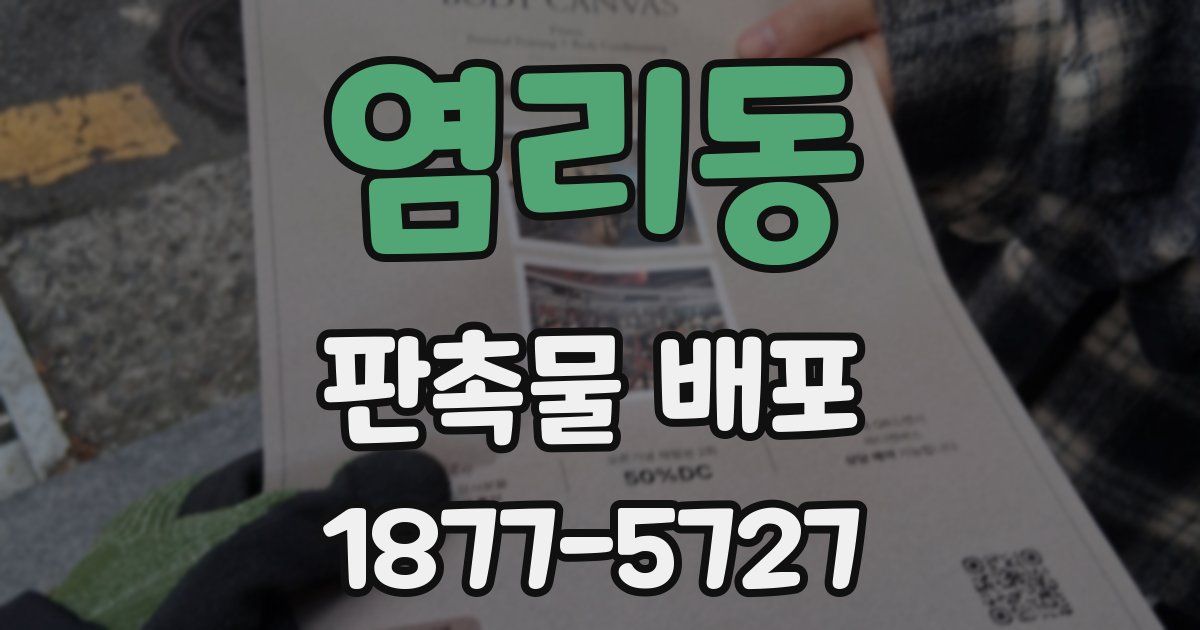 염리동 판촉물 배포