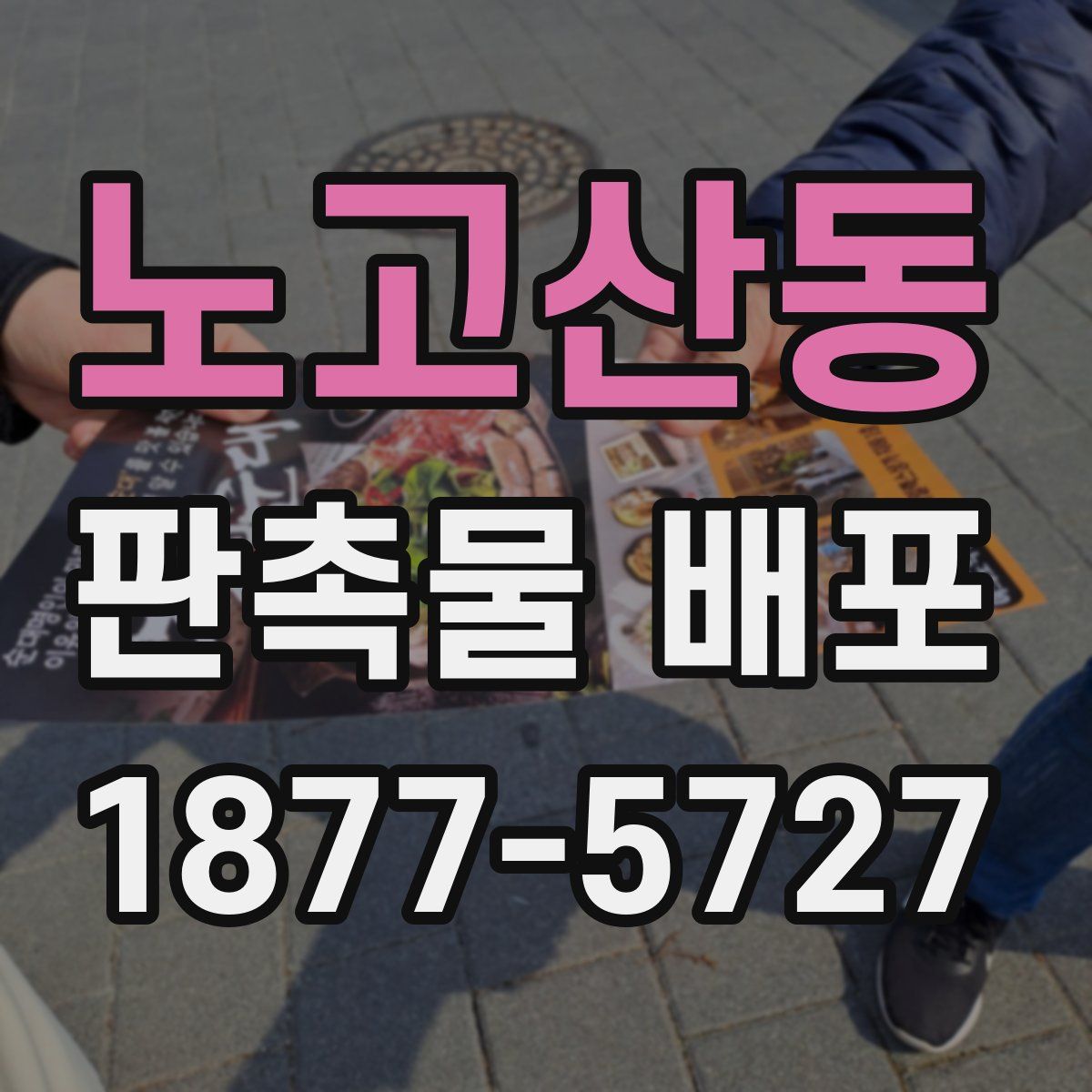 노고산동 판촉물 배포