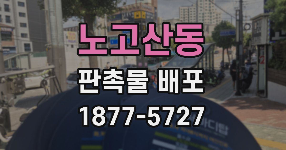 노고산동 판촉물 배포