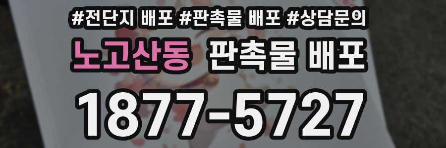 노고산동 판촉물 배포