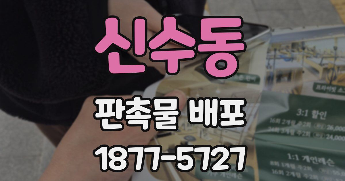 신수동 판촉물 배포