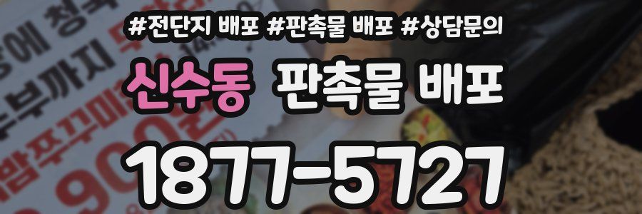 신수동 판촉물 배포