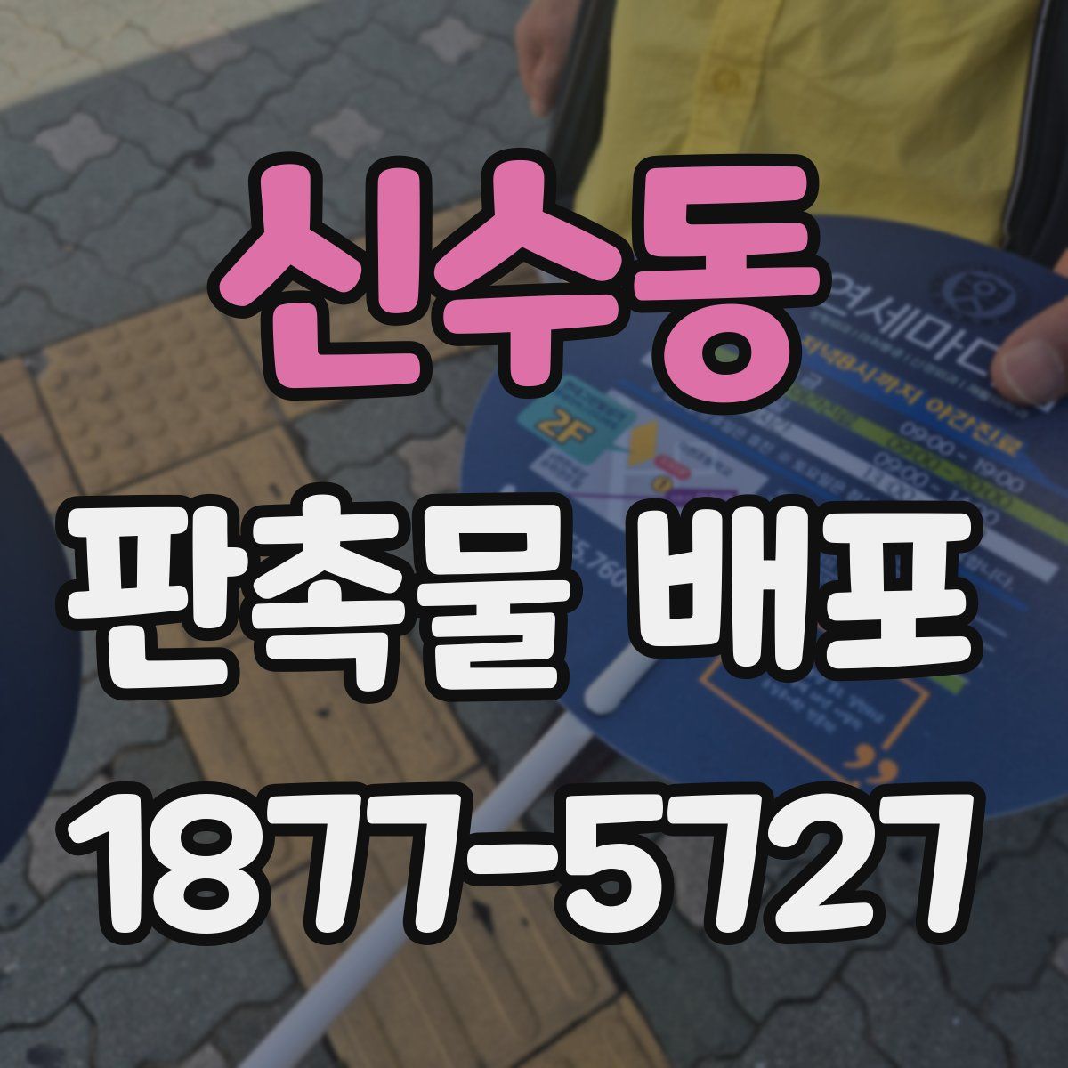 신수동 판촉물 배포