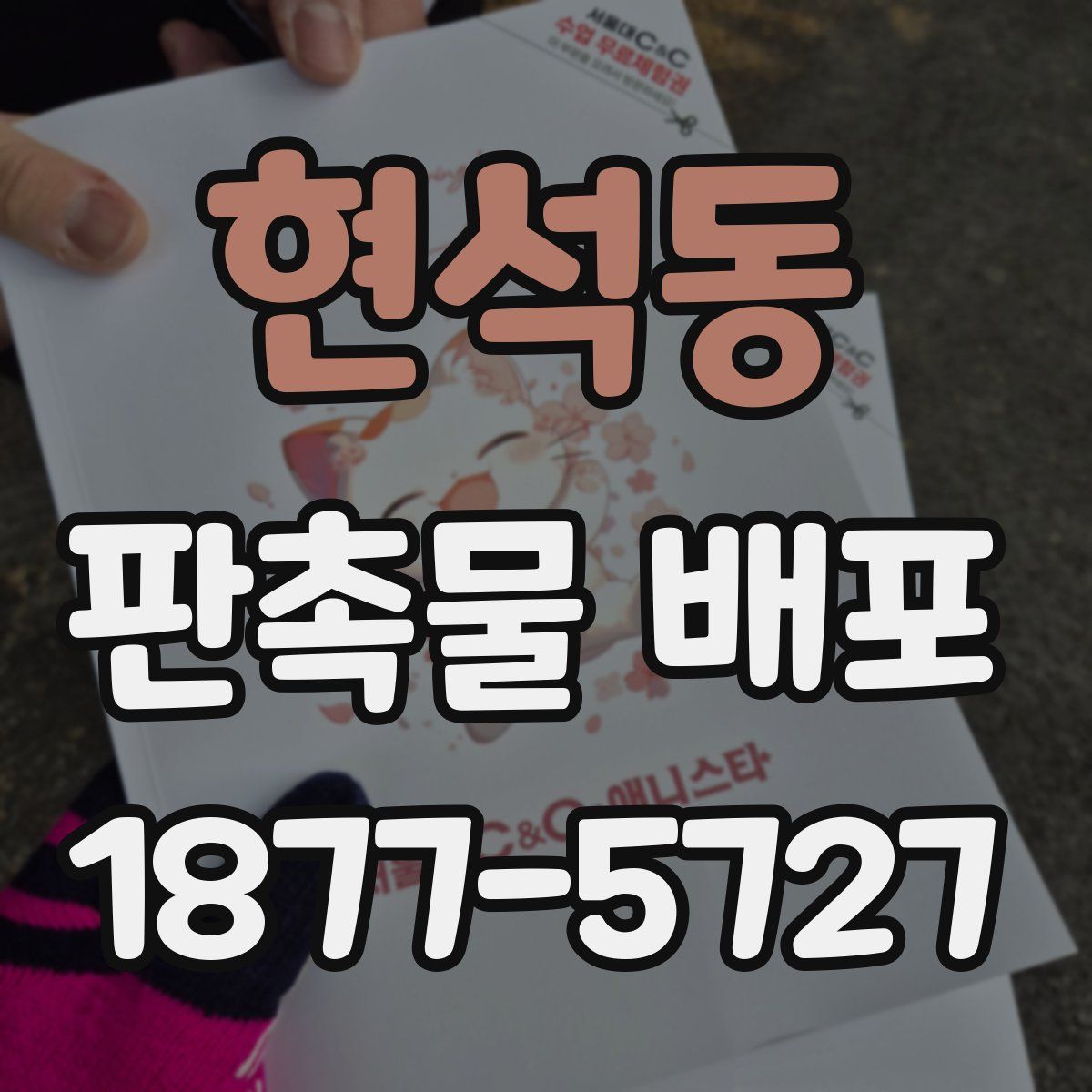 현석동 판촉물 배포
