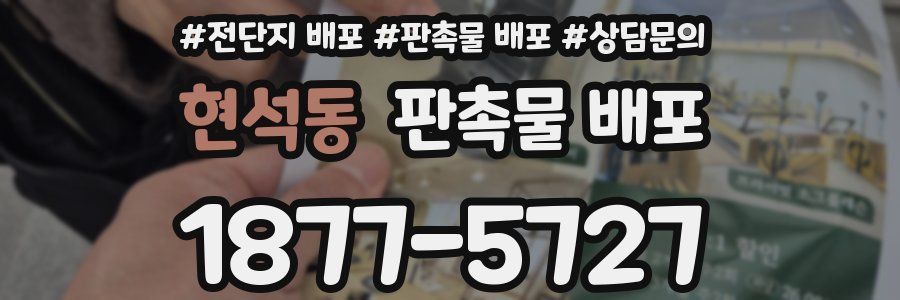 현석동 판촉물 배포