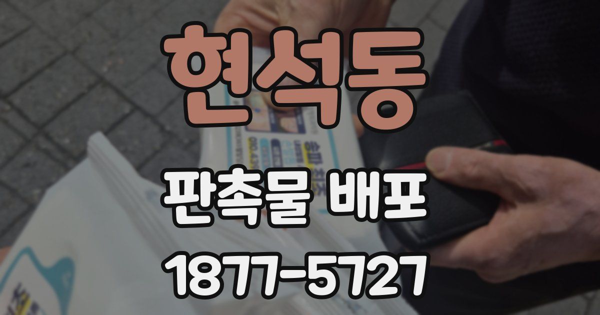 현석동 판촉물 배포