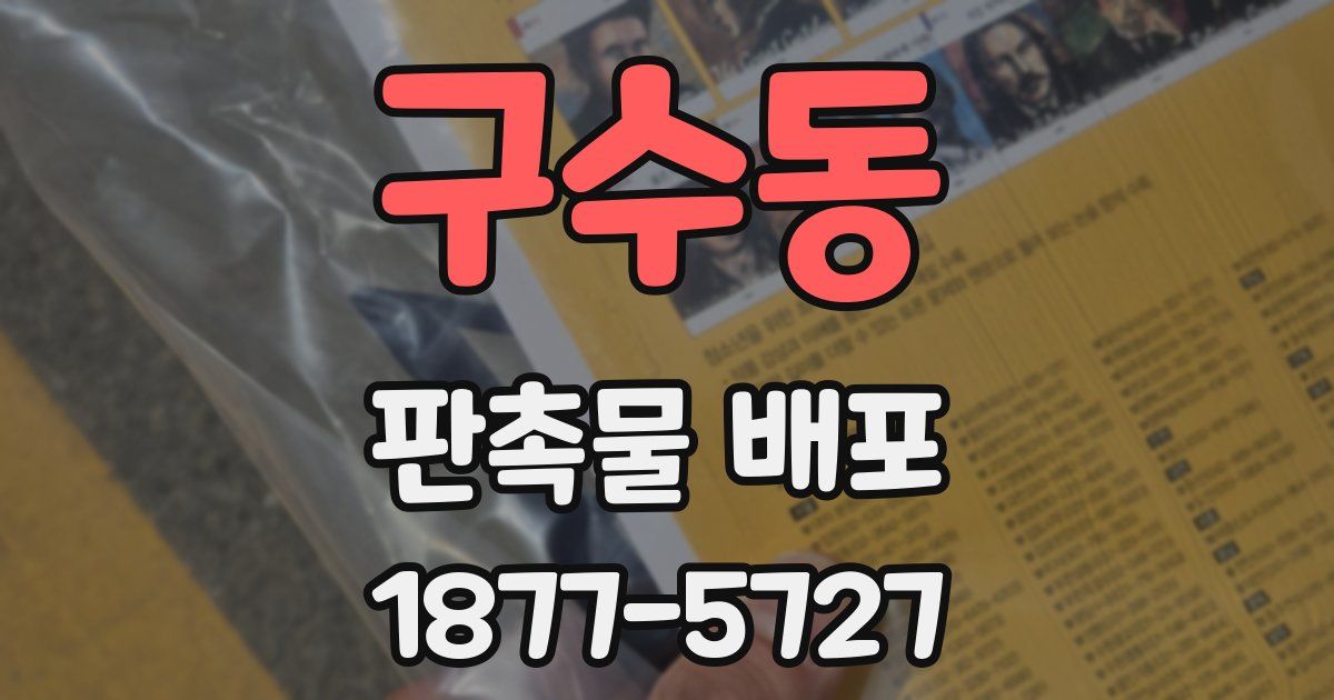 구수동 판촉물 배포