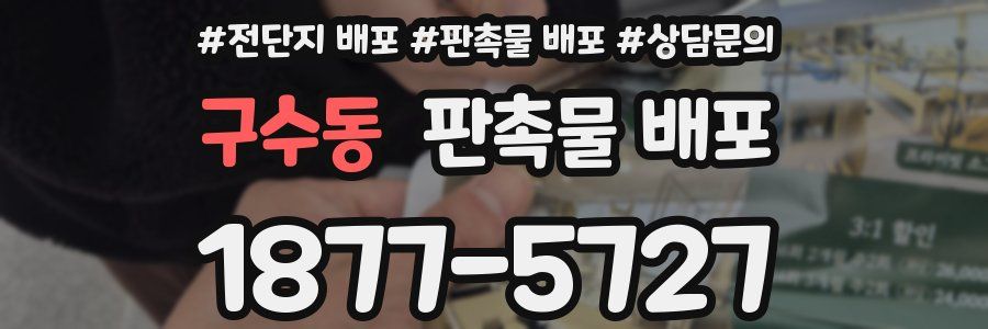 구수동 판촉물 배포