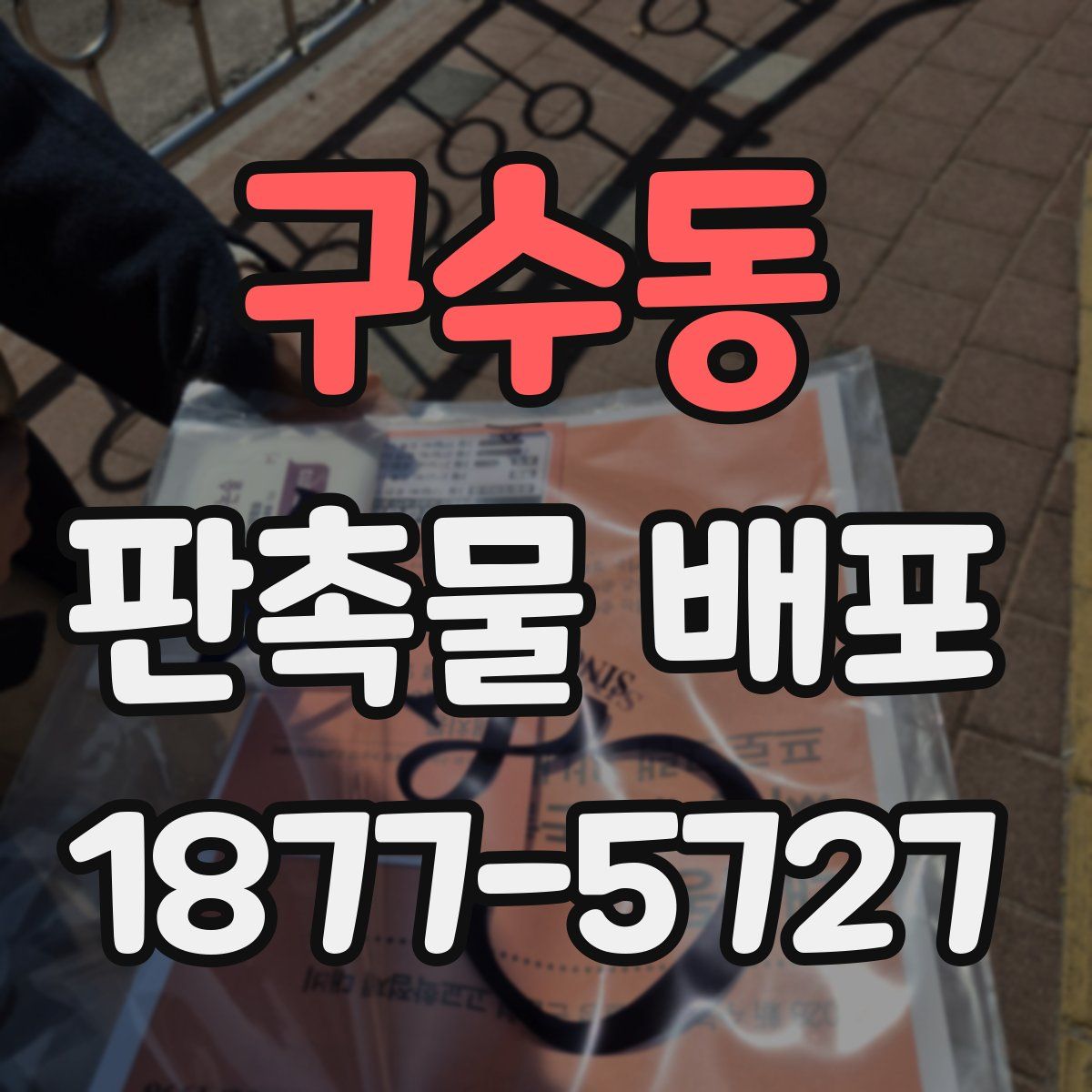 구수동 판촉물 배포