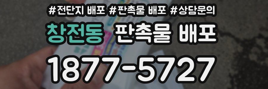 창전동 판촉물 배포