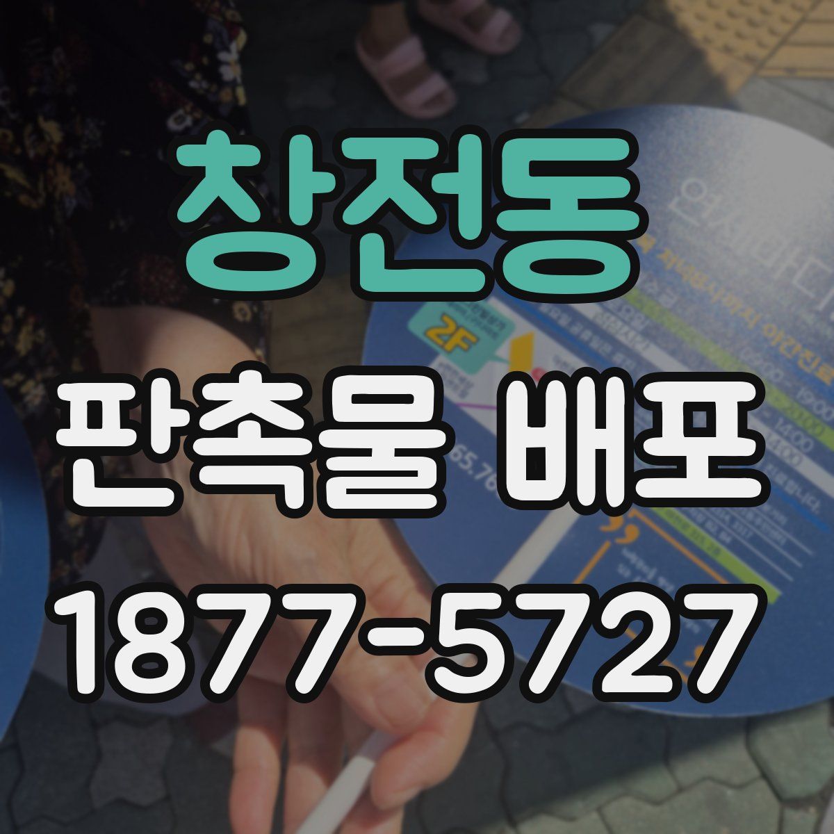 창전동 판촉물 배포