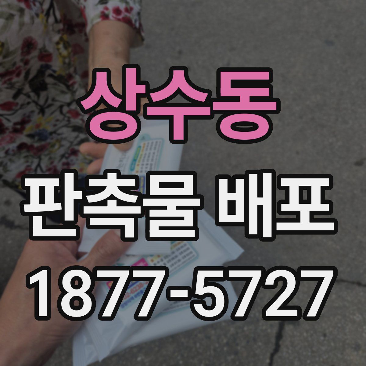 상수동 판촉물 배포