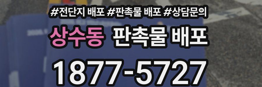 상수동 판촉물 배포