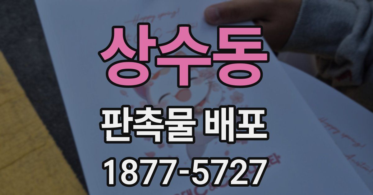 상수동 판촉물 배포