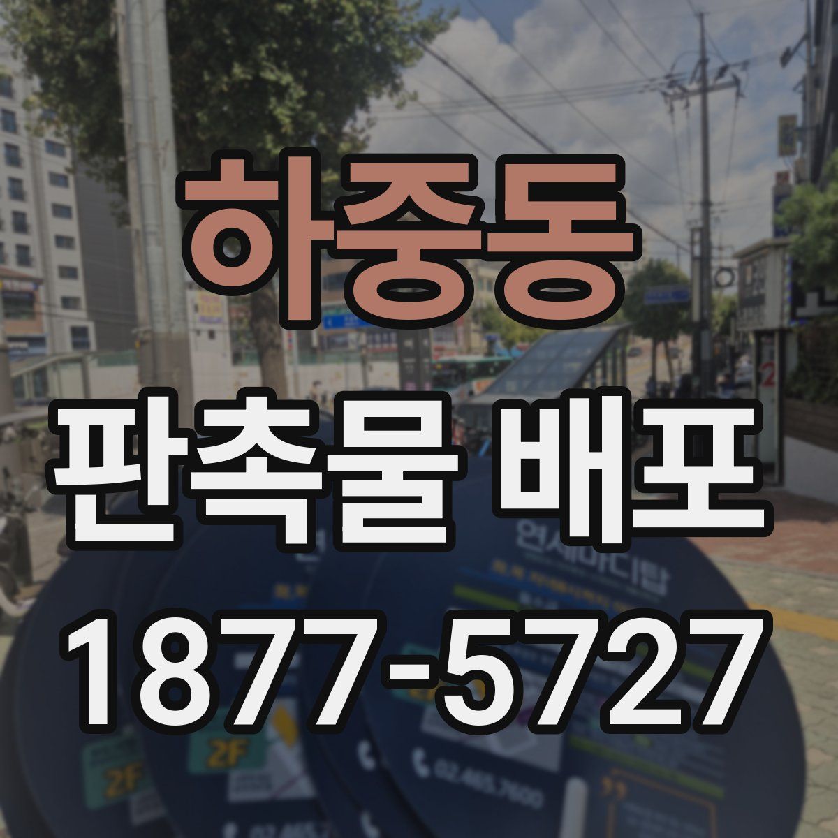 하중동 판촉물 배포