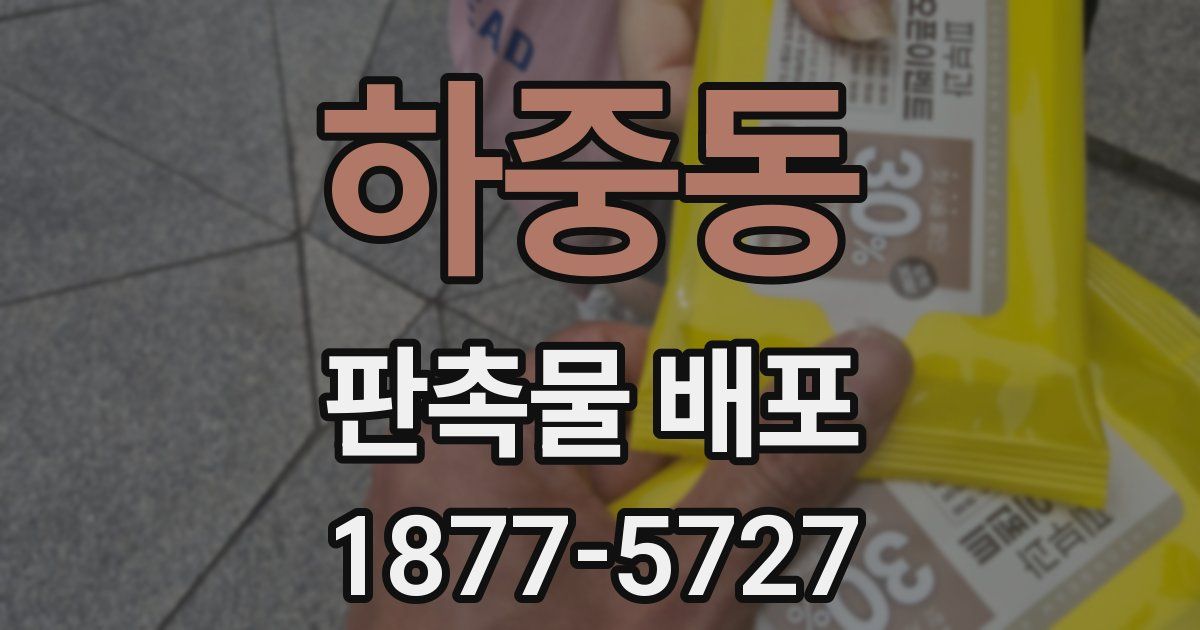 하중동 판촉물 배포